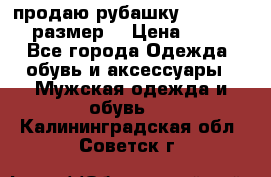 продаю рубашку redwood.50-52размер. › Цена ­ 1 300 - Все города Одежда, обувь и аксессуары » Мужская одежда и обувь   . Калининградская обл.,Советск г.